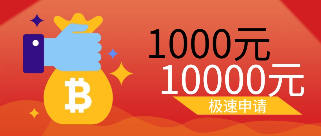 贷款申请